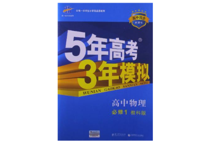 曲一線科學備考·5年高考3年模擬（高中同步）