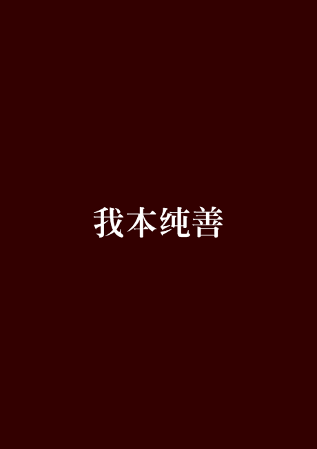 我本純善