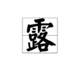 露(漢語漢字)