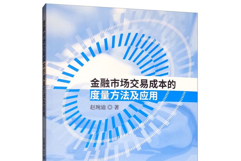 金融市場交易成本的度量方法及套用