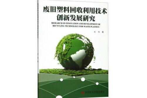 廢舊塑膠回收利用技術創新發展研究