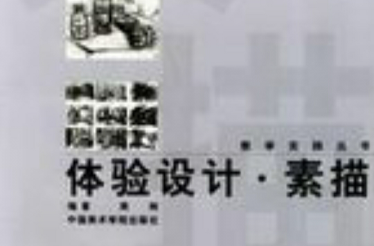 體驗設計素描