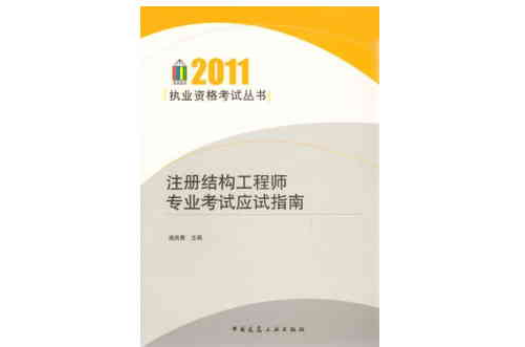 2011執業資格考試叢書：註冊結構工程師專業考試應試指南（施嵐青主編）