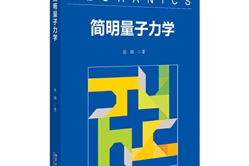 簡明量子力學(2020年北京大學出版社出版的圖書)