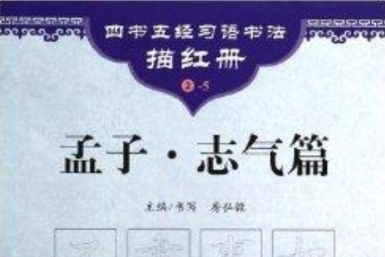 孟子/四書五經習語書法描紅冊