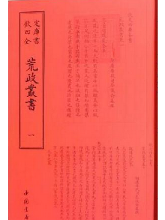 荒政叢書