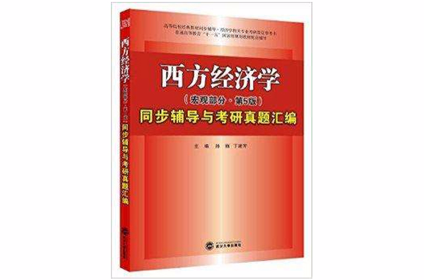 高鴻業西方經濟學同步輔導與考研真題彙編