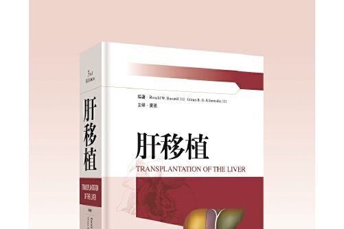 肝移植(3rd edition)