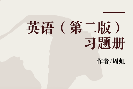 英語（第二版）習題冊(2007年中國勞動社會保障出版社出版的圖書)