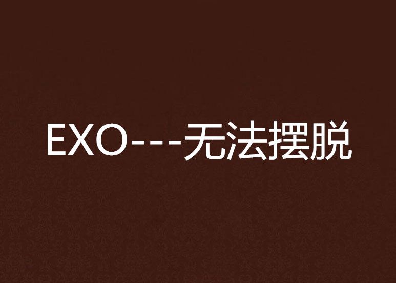 EXO---無法擺脫