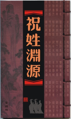 相關書籍《祝姓淵源》