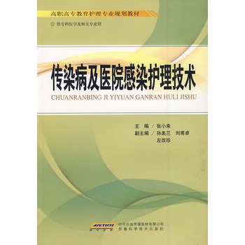 傳染病及醫院感染護理技術