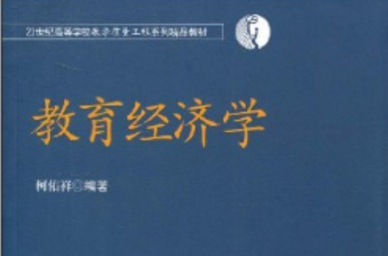 21世紀高等學校教學質量工程系列精品教材·教育經濟學