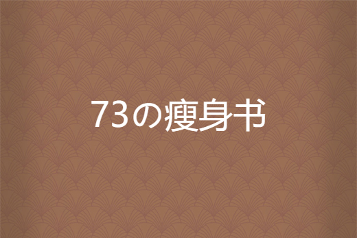 73の瘦身書