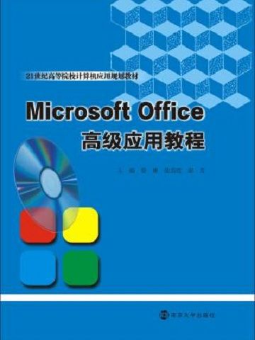 Microsoft Office高級套用教程