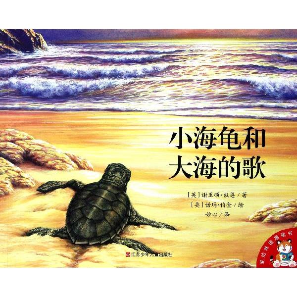 愛的味道圖畫書：小海龜和大海的歌