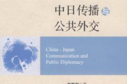 中日傳播與公共外交