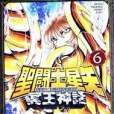 聖鬥士星矢之冥王神話Next Dimension(2013年玉皇朝出版有限公司出版的圖書)