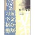 黃金分割習字格標準字帖：米芾行書