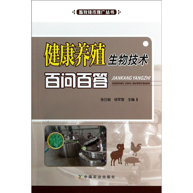 健康養殖生物技術百問百答