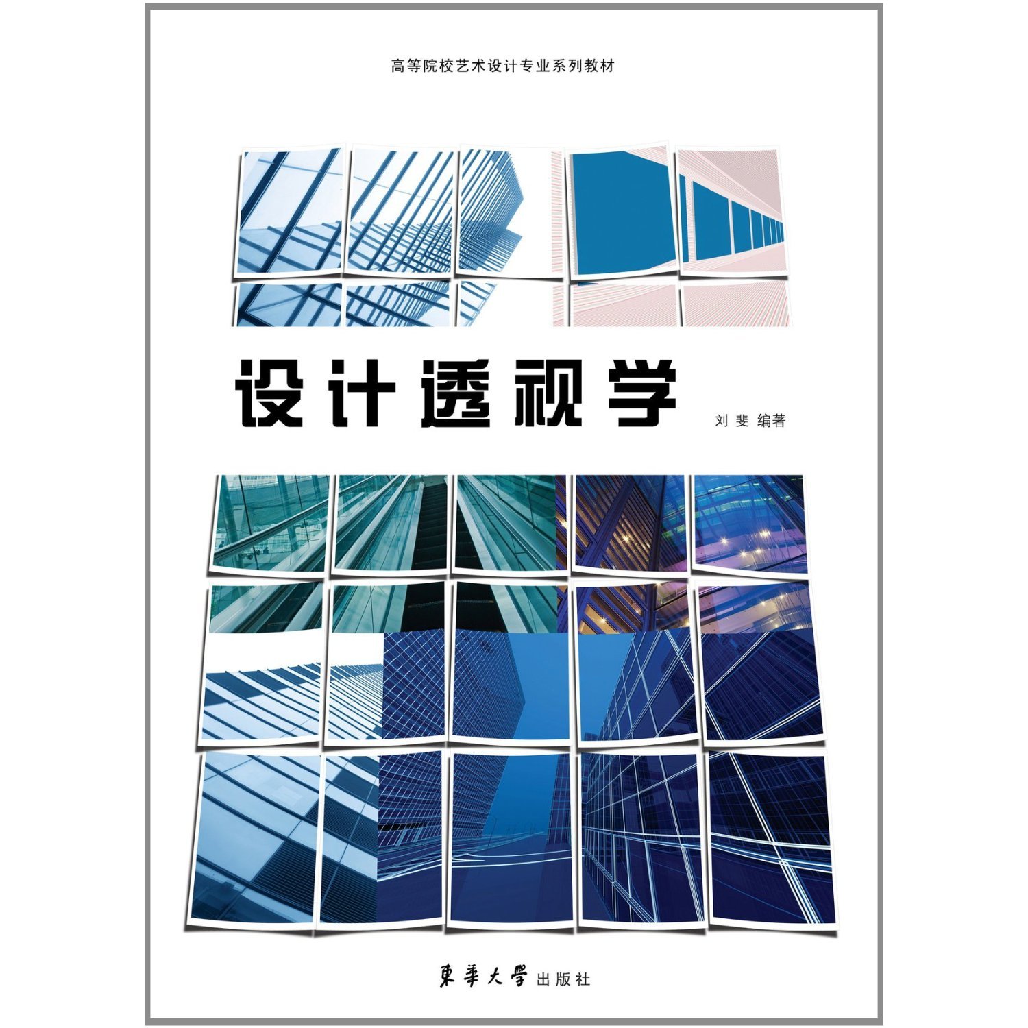 設計透視學(2013年東華大學出版社出版圖書)