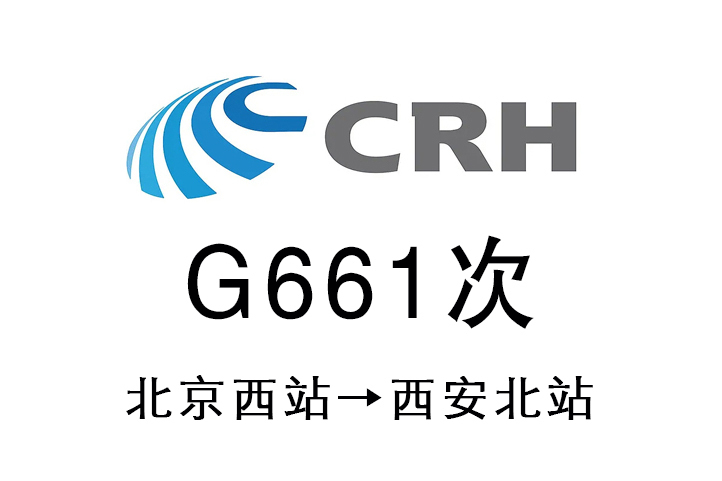 G661次