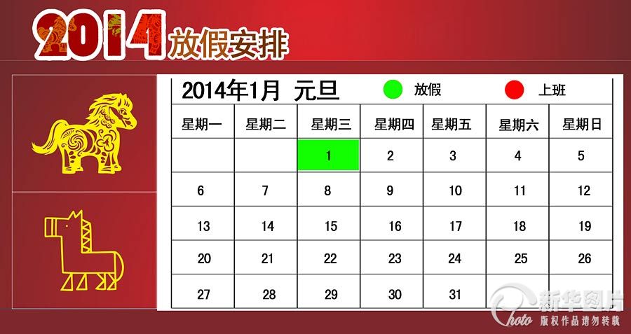 2014年節假日安排