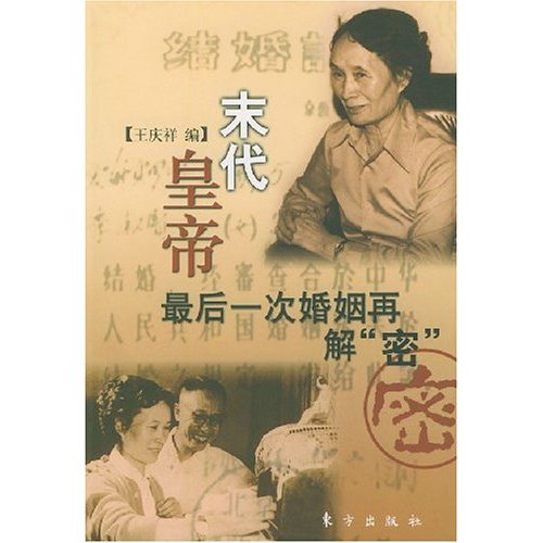 末代皇帝最後一次婚姻再解“密”(2005年東方出版社出版的圖書)