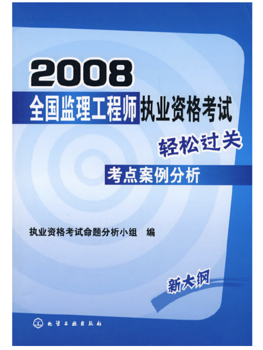 2008全國監理工程師執業資格考試輕鬆過關考點案例分析