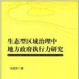 生態型區域治理中地方政府執行力研究