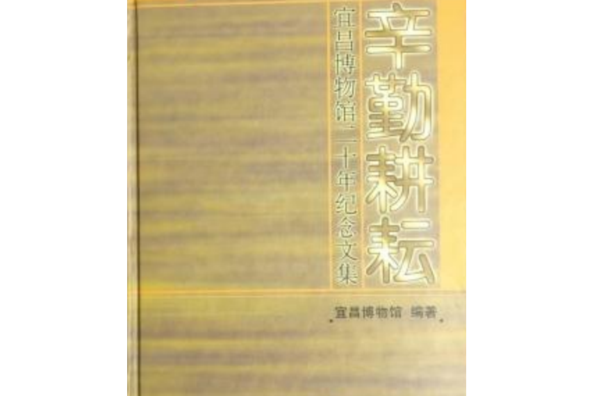 辛勤耕耘——宜昌博物館二十年紀念文集