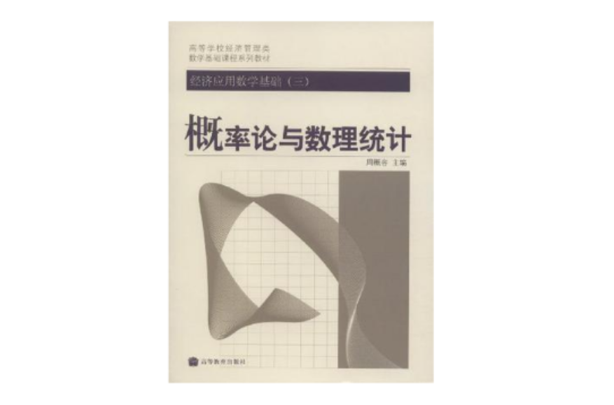 機率論與數理統計-經濟套用數學基礎