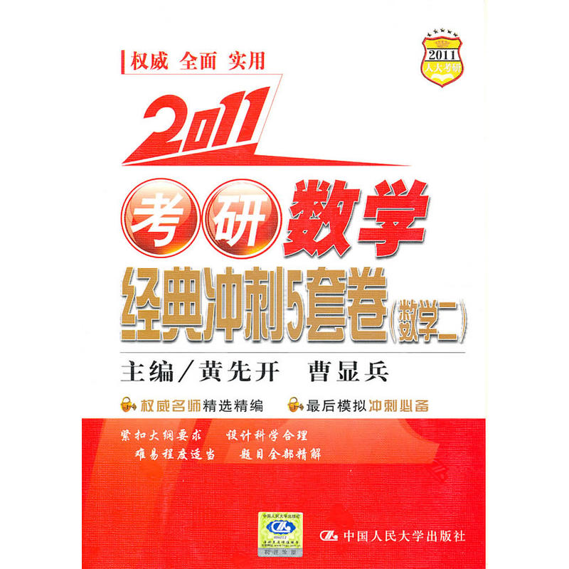 2011考研數學經典衝刺5套卷