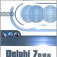 Delphi 7 資料庫開發教程