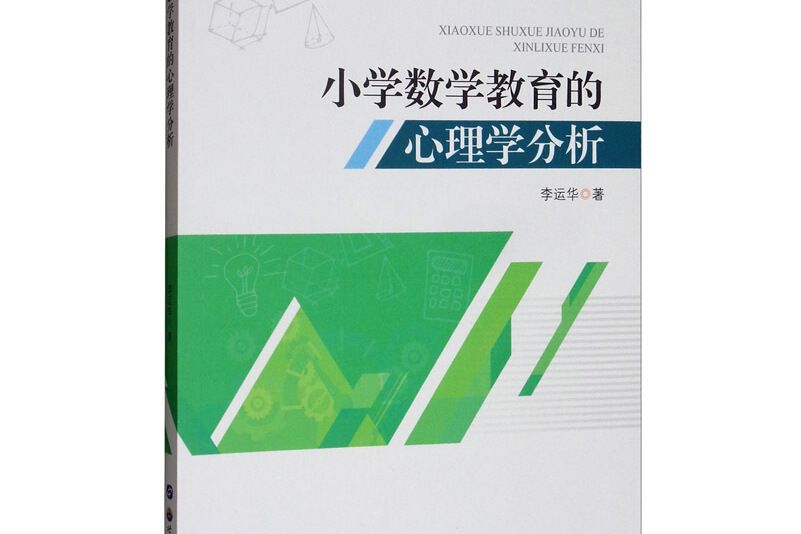 國小數學教育的心理學分析