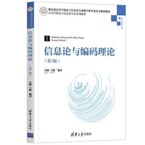 資訊理論與編碼理論(2021年清華大學出版社出版的圖書)