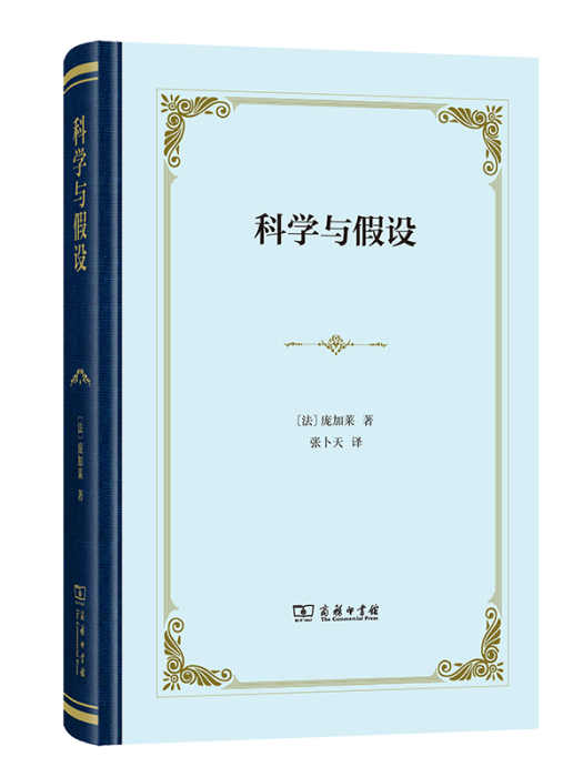 科學與假設(2023年商務印書館出版的書籍)