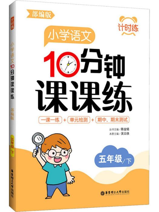 國小語文10分鐘課課練·5年級/下