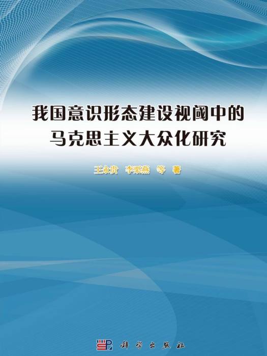 我國意識形態建設視閾中的馬克思主義大眾化研究