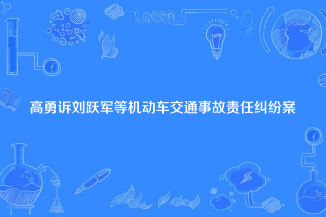 高勇訴劉躍軍等機動車交通事故責任糾紛案