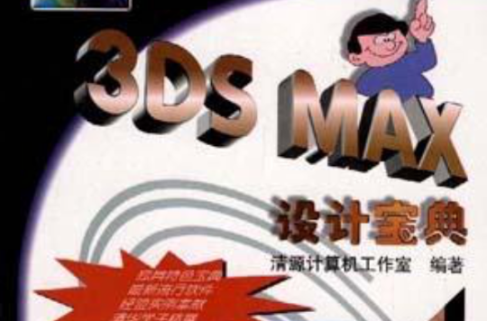 3DSMAX設計寶典