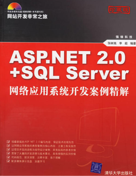 ASP.NET 2.0+SQL Server網路系統開發案例精解