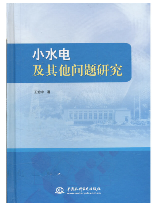 小水電及其他問題研究