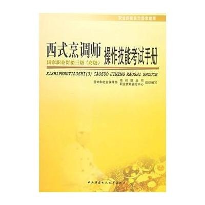 西式烹調師：操作技能考試手冊