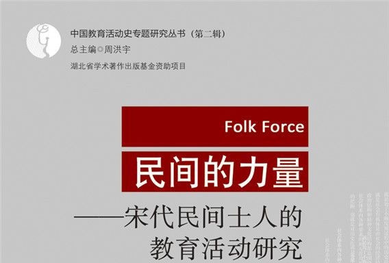 民間的力量：宋代民間士人的教育活動研究