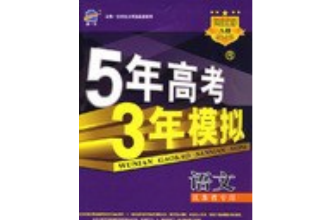 5年高考試題彙編與全析·語文