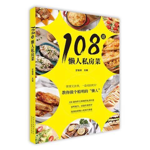 108道懶人私房菜