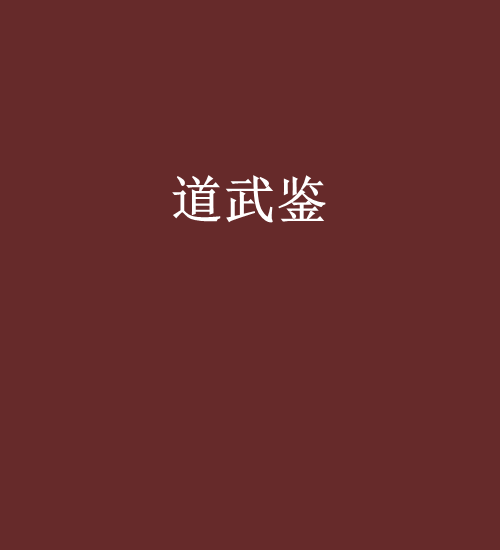 道武鑒