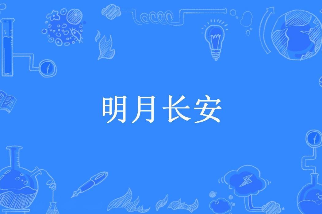 明月長安(秦小鵬所著小說)