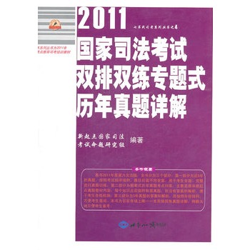 2011年國家司法考試雙排雙練專題式歷年真題詳解